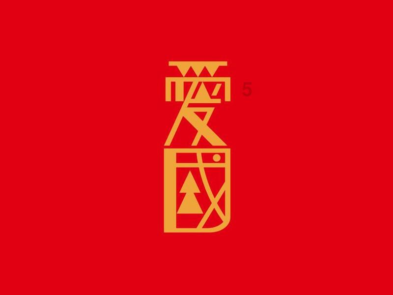 燃烧吧大脑装瓶子游戏